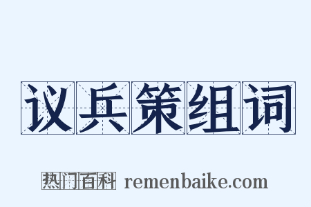 议兵策组词是什么意思的图片